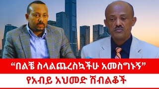 “በልቼ ስላልጨረስኳችሁ አመስግኑኝ”  የአብይ አህመድ ሽብልቆች 02212024 [upl. by Anikas519]