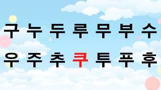 한글 자음 모음송 한글을 처음 배우는 유아를 위해 지도하시는 선생님을 위해 부모님을 위해 [upl. by Hepsibah249]