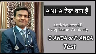 Anca test in hindi  C Anca Test  A anca Test  AntiNeutrophil Cytoplasmic Antibodies In Hindi [upl. by Bili122]