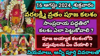 వరలక్ష్మివ్రతం కలశం ఎలా పెట్టాలి  Varalakshmi vratham 2024 pooja vidhanam  varalakshmi kalasam [upl. by Neddra24]