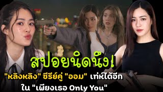 สปอยนิดนึง “หลิงหลิง” ซีรีย์คู่ “ออม” เท่ห์ได้อีก ใน “เพียงเธอ Only You” [upl. by Alilad]