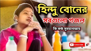 হিন্দু বোনের সবগুলো গজল ❤️ কি কন্ঠ সুবহানাল্লাহ 🥰 ভিন্ন ধর্মের হয়েও ইসলাম সংগতি গাইলে ❤️ Yeaminvlog [upl. by Guillema]