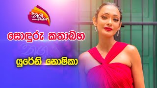 Nugasewana  සොඳුරු කතාබහ  යුරේනි නොෂිකා  20230711  Rupavahini [upl. by Isabelita]