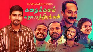 KUMBALANGI NIGHTS கதை சொல்லி தரும் பாடம்  Fahadh Faasil  Soubin Shahir  Shane Nigam tinyreel [upl. by Akcemat498]