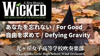 ミュージカル「ウィキッド」より 「あなたを忘れない」「自由を求めて」 Sシュワルツ 光ヶ丘女子高等学校吹奏楽部 [upl. by Aikyn]