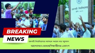 রাজশাহী বিশ্ববিদ্যালয়ে মহাসড়ক অবরোধ করে আন্দোলন [upl. by Tarabar]