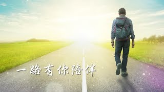 一路有你陪伴（含經文旁白：人生小站 讚美詩歌 國語） [upl. by Havelock]