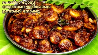 ചെമ്മീൻ റോസ്റ്റ്  Kerala Style Prawns Roast  Konju Roast  Prawns Roast  Prawns Roast recipe [upl. by Lessur]