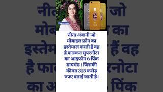 नीता अंबानी 315 करोड़ की फोन उपयोग करती हैं nitaambani facts quotes ytshorts creatorarvind [upl. by Yesac]