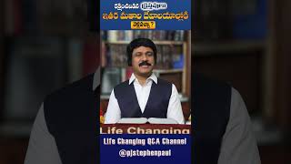 3055 రక్షించబడిన క్రైస్తవులు ఇతర మతాల దేవాలయాల్లోకి వెళ్లవచ్చా  PJ STEPHEN PAUL [upl. by Violet]