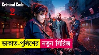 ডাকাতপুলিশের নতুন সিরিজ Part02  Criminal Code Explained in Bangla  Heist  Action  Cineplex52 [upl. by Hadeehsar]