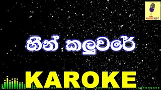 Heen Kaluware  Akalanka amp Anupama Karaoke Without Voice [upl. by Gies]