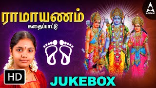 இராமாயணம் கதைப்பாட்டு  ஶ்ரீராமர் பாடல்கள்  Ramayanam Kadhai Pattu  Ramar Tamil Devotional Songs [upl. by Ak11]