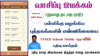 வாசிப்பு இயக்கம்UPDATE DELIVERY TRACKINGENTER TOTAL NO OF BOOKS RECEIVED DETAILS IN TNSED APP [upl. by Ralaigh]