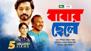 Babar Chele  Fazlur Rahman Babu  Imtiaz Barshon  Faria Shahrin  বাবার ছেলে  New Bangla Natok [upl. by Tullusus]