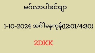 1102024 အဂ်ါနေကုန်1201430aungsae2d yoonmimisan2D AungKamBhar2D [upl. by Shelden425]