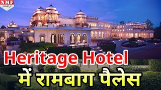 World के Top 10 Heritage Hotel में शामिल हुआ India का Taj Rambagh Palace [upl. by Arndt]