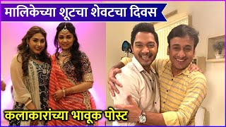 Mazhi Tuzhi Reshimgaath Last Day Of Shooting मालिकेच्या शूटचा शेवटचा दिवस कलाकारांच्या भावूक पोस्ट [upl. by Nazarius]