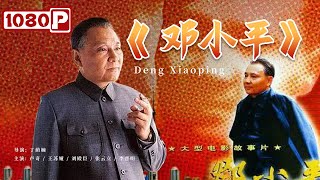 《邓小平》 Deng Xiaoping 中国政坛的重大变革 再现时代传奇！（卢奇王苏娅刘殿良） [upl. by Nylsor]