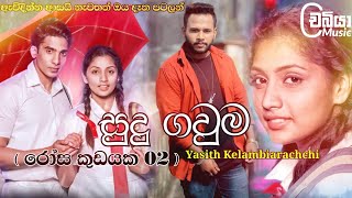 Sudu Gauma  සුදු ගවුම   Yasith Kelambiarachchi New Song 2022  Rosa Kudayaka 2 Sudu Gauma Laga [upl. by Nobe165]