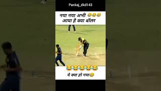 बाॅलर का क्या नाम है🤔🤓 नया नया 🤔 cricket cricketlover funny comedy ytshorts shorts video [upl. by Glori]