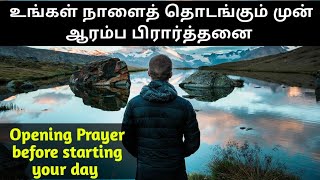 உங்கள் நாளைத் தொடங்கும் முன் ஆரம்ப பிரார்த்தனை  Opening Prayer before starting your day in tamil [upl. by Nihcas942]