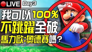 🔴我可以100不跳躍全破《超級瑪利歐 奧德賽》嗎😁 川普當選！那我也全破吧！ [upl. by Namwen727]