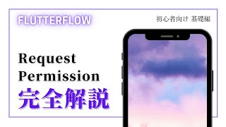 【初心者向け】FlutterFlow解説 Request Permission 編 [upl. by Dominus]