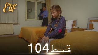 Elif Episode 104  Urdu Dubbed  Turkish Drama [upl. by Aloisius]