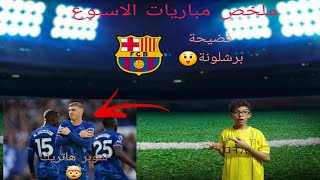 ملخص مباريات الاسبوع ⚽ [upl. by Nalhsa]