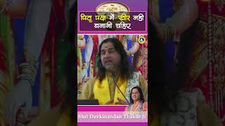 shorts पितृ पक्ष में खीर ना बनाएं  Shri Devkinandan Thakur Ji  devkinandan [upl. by Daas405]