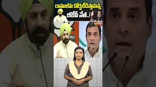 రాహుల్‎ను కోర్టుకీడిస్తామన్న బీజేపీ నేత  rahulgandhi america virginia sikh  Nationalist Hub [upl. by Sims]