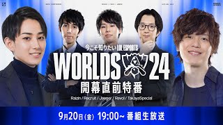 【Worlds 2024 開幕直前特番】「今こそ知りたいLoL Esports」 [upl. by Lunneta]