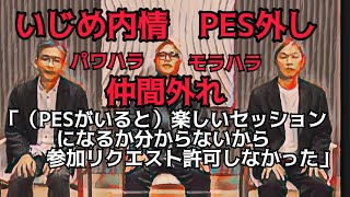 PES 脱退騒動 ＲＩＰ ＳＬＹＭＥ騒動を謝罪「（PESがいると）楽しいセッションができるかわからないから参加リクエストを申請しなかった」仲間外れ いじめ パワハラ [upl. by Tifanie]