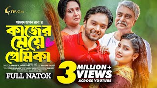 Kajer Meye Premika  কাজের মেয়ে প্রেমিকা  New Bangla Natok 2023  Sabbir Arnob  Emila Haque [upl. by Strickler889]