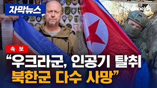 자막뉴스 속보 북한군 첫 전투서 다수 사망…우크라이나 군 인공기 탈취  채널A [upl. by Kabab]