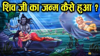 भगवन शिव जी जन्म कैसे हुआ  How was Lord Shiva born [upl. by Yklam801]