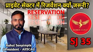 SJ35  Reservations in Private sector’s  निजी संस्थानों में आरक्षण क्यों ज़रूरी  Science Journey [upl. by Icaj]