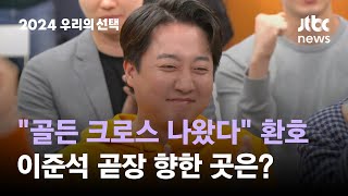 quot골든 크로스 나왔다quot 환호…이준석 곧장 지역구 사무실로 2024우리의선택  JTBC News [upl. by Nyrroc850]