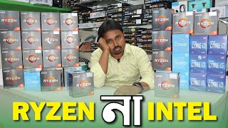 ইন্টেল না এ এম ডি  Processor Price in Bangladesh  Intel vs Ryzen [upl. by Anilrac]