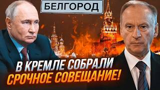 ⚡️6 ХВИЛИН ТОМУ Путін віддав НАКАЗ Готується ЗДАЧА міста Росіян МАСОВО евакуюють з Бєлгорода [upl. by Chaille]