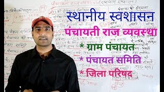 पंचायती राज व्यवस्था स्थानीय स्वशासन [upl. by Jeuz]