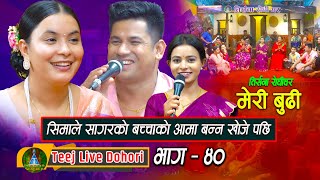 Meri Budi Dekhaudai  New Teej Live Dohori  तिज बिसेष लाइभ दोहोरि  Sagar Bc amp Sima Thapa  2080 [upl. by Akedijn306]