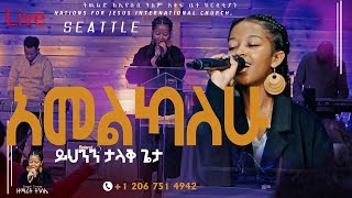 quotአመልካለሁquot ዘማሪት ትንሳኤ አብዮ Singer Tinsae Abiyo  Worshhip  Live Worship  NFJ [upl. by Floris]