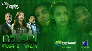 በሕግ አምላክ ምዕራፍ 2 ክፍል 4  BeHig Amlak Season 2 Episode 4  Ethiopian Drama ArtsTvWorld [upl. by Coit]