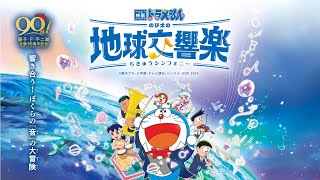 Phim Doraemon Nobita Và Bản Giao Hưởng Trái Đất Tuyệt Vời Tạm Dịch  Trailer 1 Vietsub [upl. by Edmond]