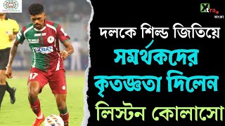 Mumbaiএর বিরুদ্ধে বিশ্বমানের গোল করেও দলের জয়ে মহাখুশি Liston Colaco [upl. by Torrell15]