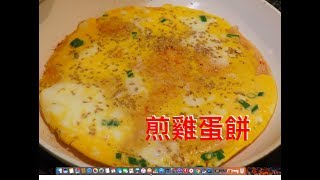 一碗麵粉一碗水，三個雞蛋一點蔥，快速做出營養美味雞蛋餅 [upl. by Anailuy]