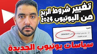 تغيير صادم في سياسات تحقيق الربح من يوتيوب 2024  تخفيض شروط تحقيق الربح من اليوتيوب 2024 ؟ [upl. by Euqinmod387]