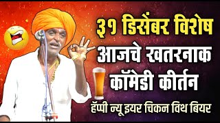 31 डिसेंबर विशेष  इंदोरीकर महाराज आजचे खतरनाक कॉमेडी कीर्तन  Indurikar Maharaj Comedy Kirtan [upl. by Refinaj]